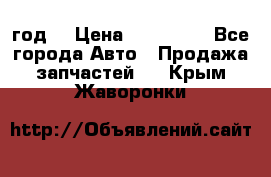 Priora 2012 год  › Цена ­ 250 000 - Все города Авто » Продажа запчастей   . Крым,Жаворонки